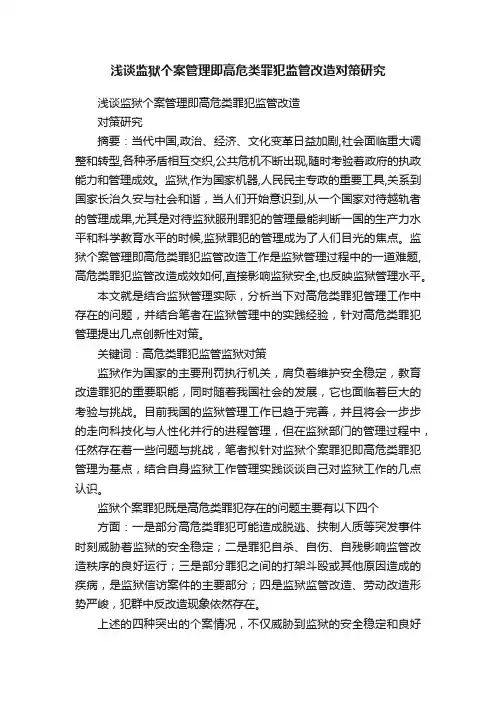 浅谈监狱个案管理即高危类罪犯监管改造对策研究