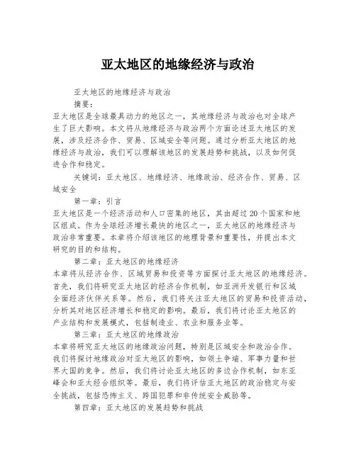亚太地区的地缘经济与政治