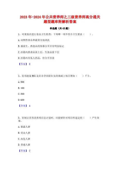 2023年-2024年公共营养师之三级营养师高分通关题型题库附解析答案