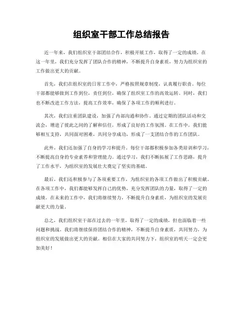 组织室干部工作总结报告