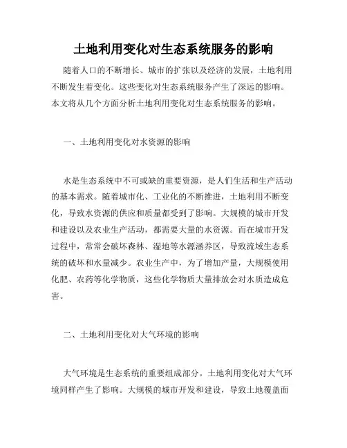 土地利用变化对生态系统服务的影响