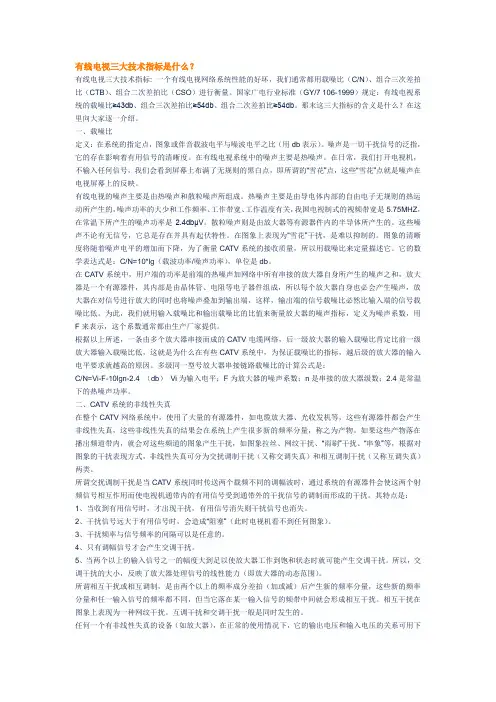 有线电视三大技术指标是什么