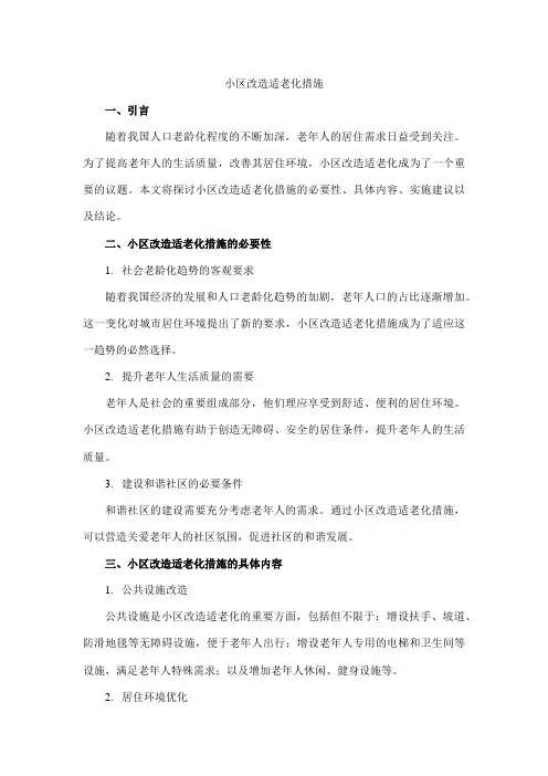 小区改造适老化措施