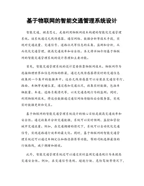 基于物联网的智能交通管理系统设计