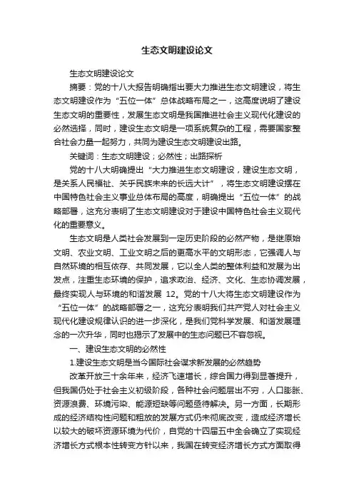 生态文明建设论文