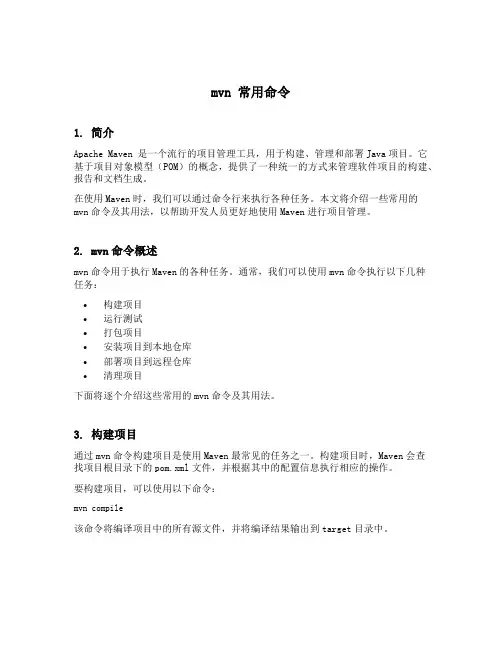 mvn 常用命令