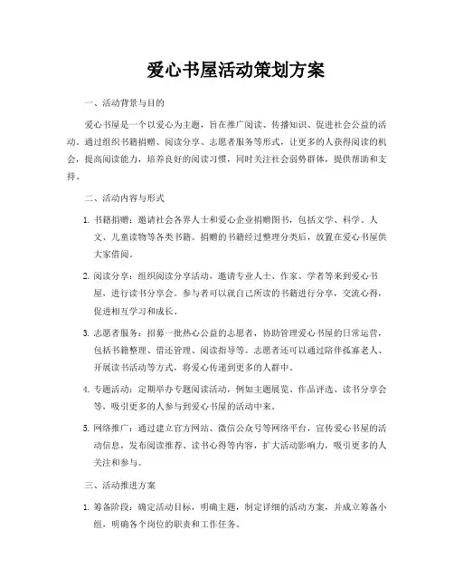 爱心书屋活动策划方案