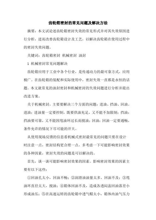 齿轮箱密封的常见问题及解决方法