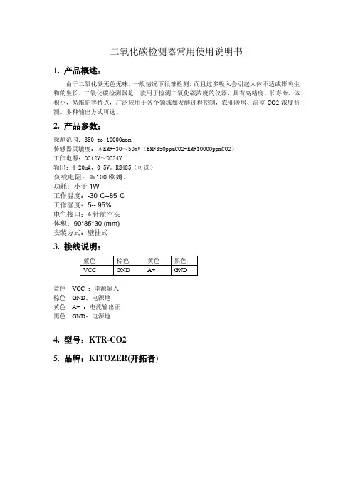 二氧化碳检测器常用使用说明书