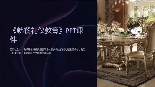 《就餐礼仪教育》课件