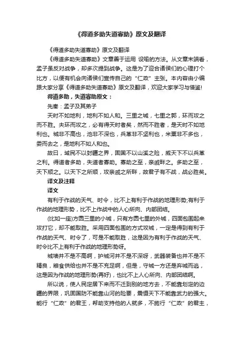 《得道多助失道寡助》原文及翻译