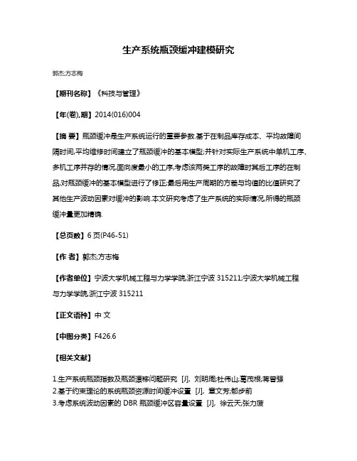 生产系统瓶颈缓冲建模研究