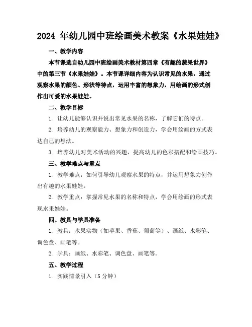 2024年幼儿园中班绘画美术教案《水果娃娃》