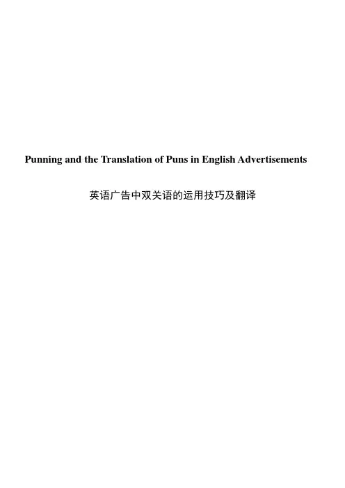 英语广告中双关语的运用技巧及翻译 Punning and the Translation of Puns in English Advertisements