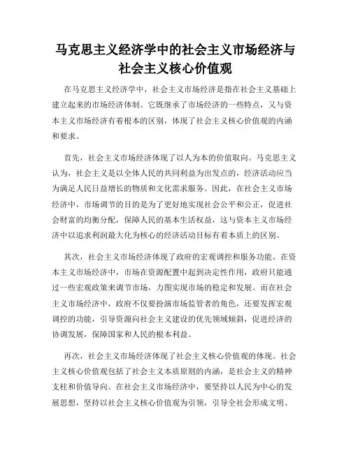 马克思主义经济学中的社会主义市场经济与社会主义核心价值观