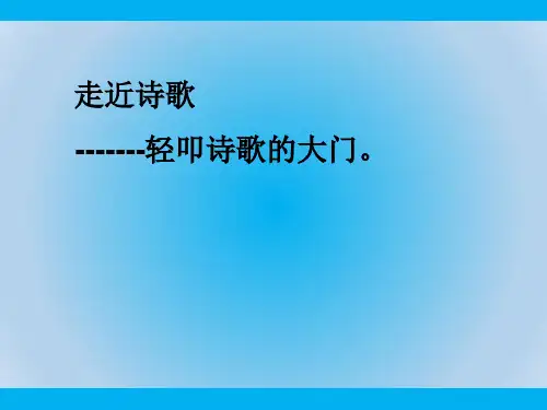 部编版小学语文六年级上册(第十一册)《综合性学习：轻叩诗歌的大门》ppt教学课件(1)
