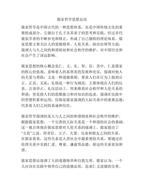 儒家哲学思想总结