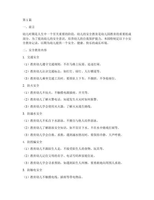 幼儿园小安全教育记录(3篇)