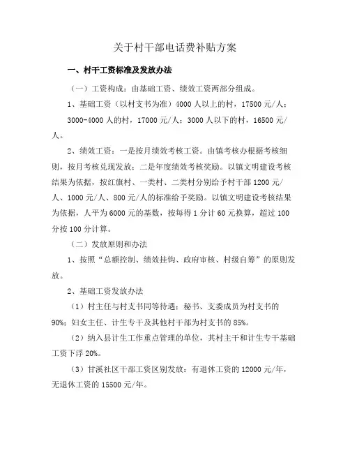 关于村干部电话费补贴方案