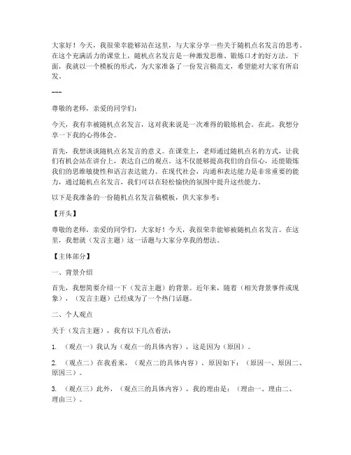 随机点名发言稿模板范文