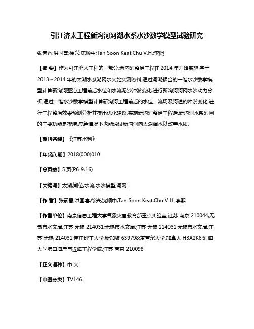 引江济太工程新沟河河湖水系水沙数学模型试验研究
