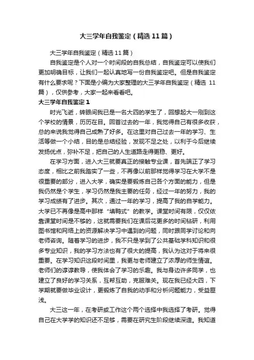 大三学年自我鉴定（精选11篇）