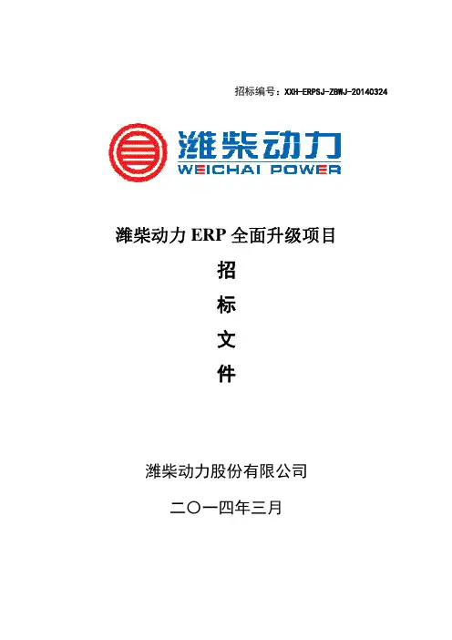 潍柴动力ERP全面升级项目招标文件