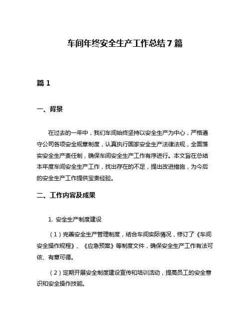 车间年终安全生产工作总结7篇