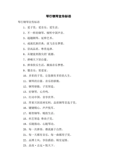 琴行钢琴宣传标语