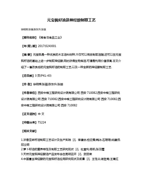 元宝枫籽油及神经酸制取工艺