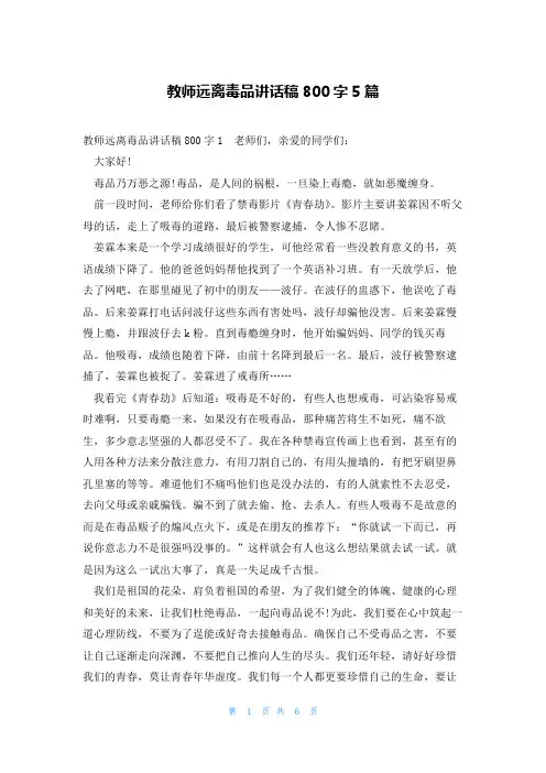 教师远离毒品讲话稿800字5篇