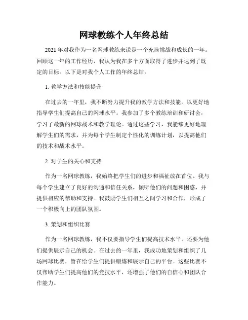 网球教练个人年终总结