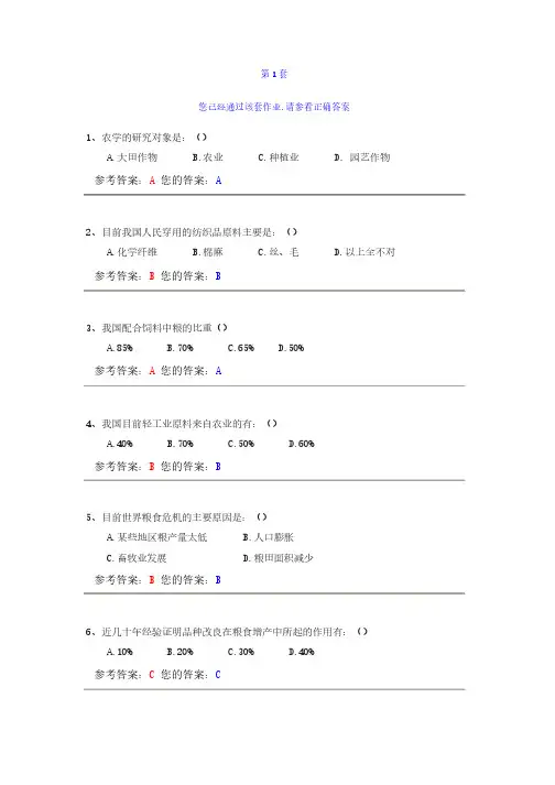 农大农学概论作业答案