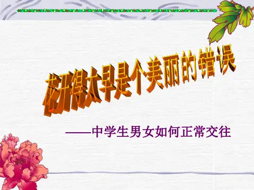 中学生男女如何正常交往