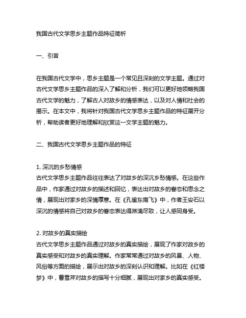 中国古代文学思乡主题作品特征简析