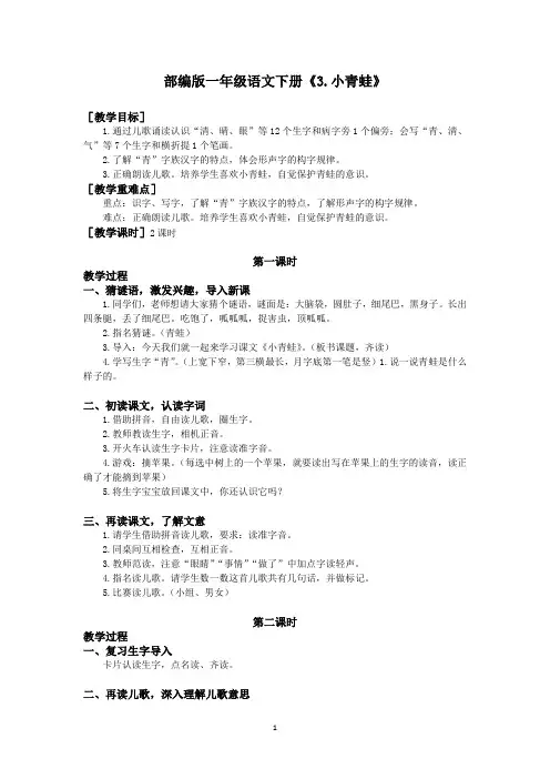 部编版一年级语文下册《识字3  小青蛙》优质教案(教案+反思)