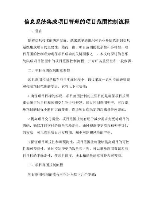 信息系统集成项目管理的项目范围控制流程