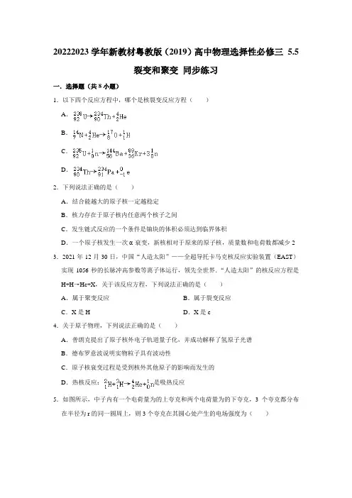 粤教版高中物理选修三5.5裂变和聚变练习2(含答案)