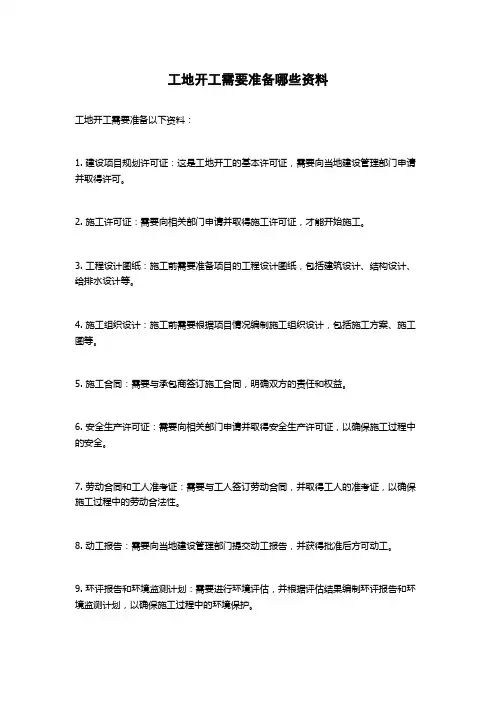 工地开工需要准备哪些资料