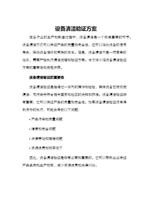 设备清洁验证方案