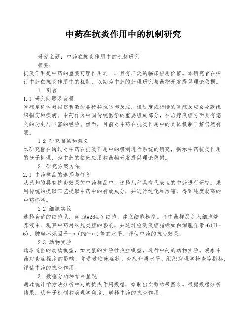中药在抗炎作用中的机制研究