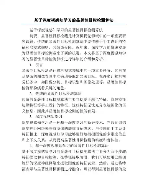 基于深度视感知学习的显著性目标检测算法
