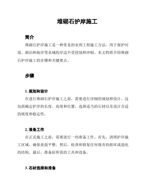 堆砌石护岸施工