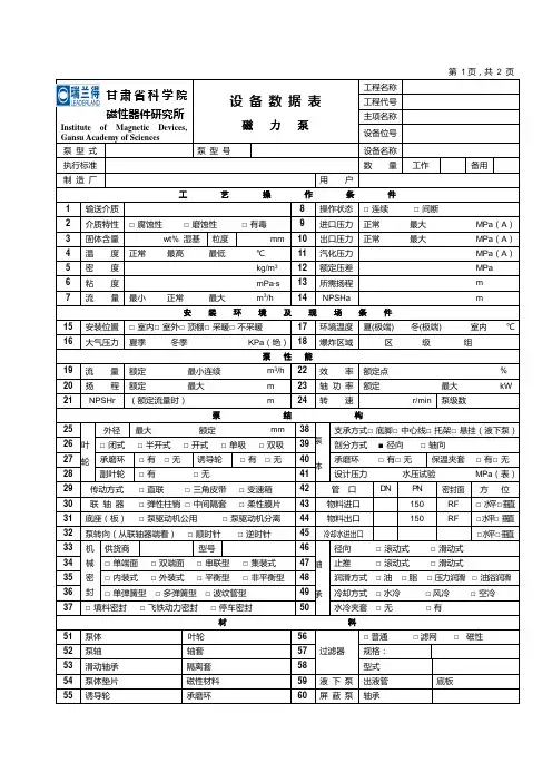磁力泵-设备数据表