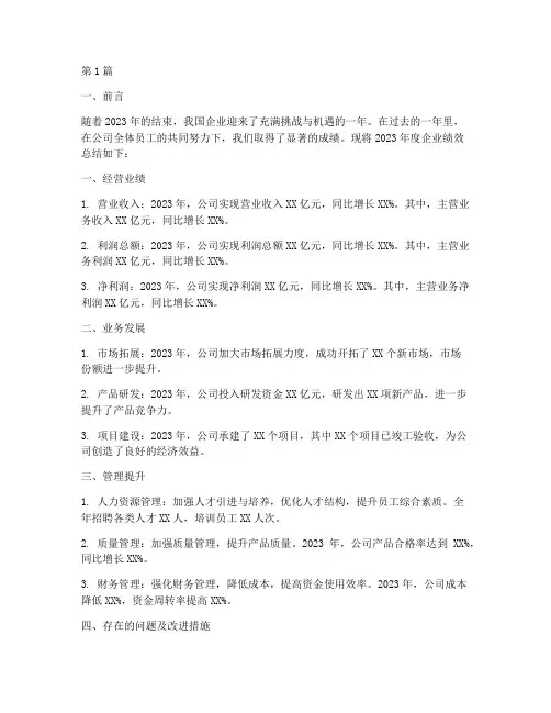 企业年度绩效总结报告(3篇)