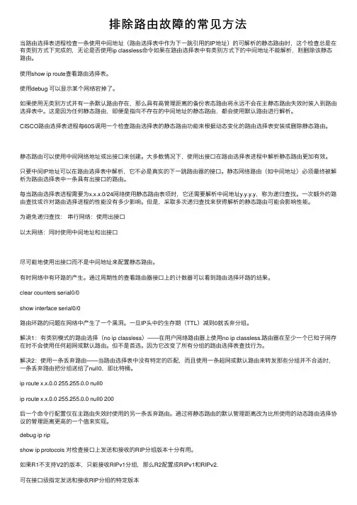 排除路由故障的常见方法