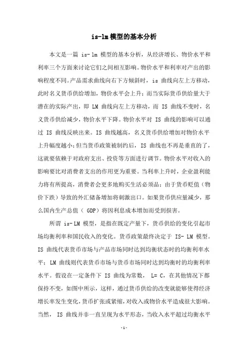 is-lm模型的基本分析