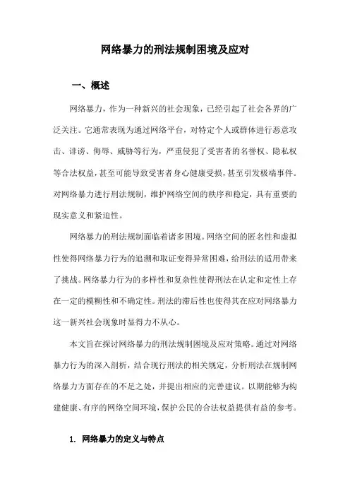 网络暴力的刑法规制困境及应对