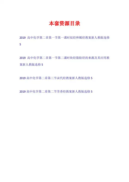 2019高中化学 第二章 教案新人教版选修5【共4套34页】