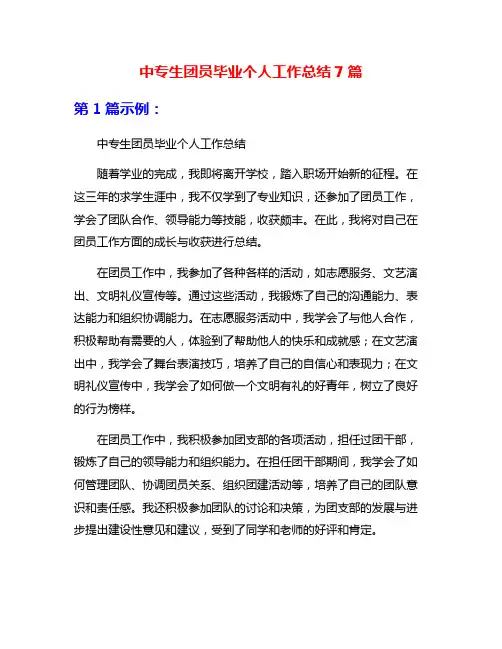 中专生团员毕业个人工作总结7篇